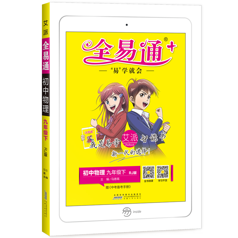 春初中全易通九年级下册物理人教版初三教材全解读全练赠中考备考手册含考试真题