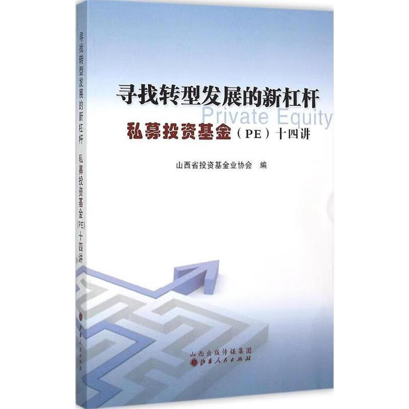 寻找转型发展的新杠杆 私募投资基金十四讲