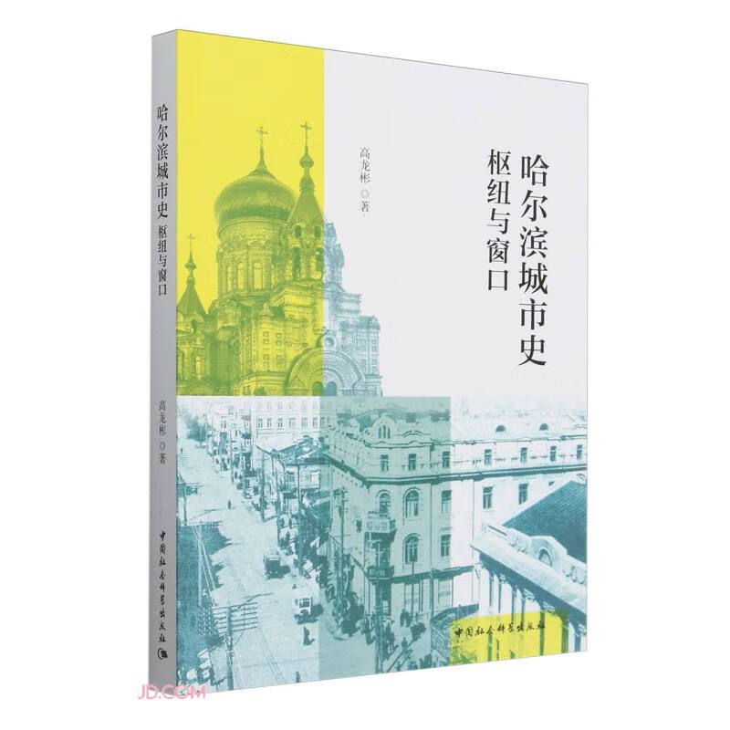 哈尔滨城市史:枢纽与窗口