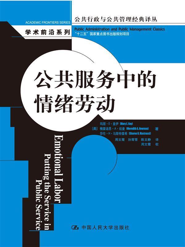 公共服务中的情绪劳动 政治/军事  图书