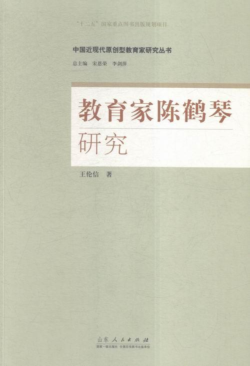 包邮：教育家陈鹤琴研究 传记 陈鹤琴教育思想研究 图书