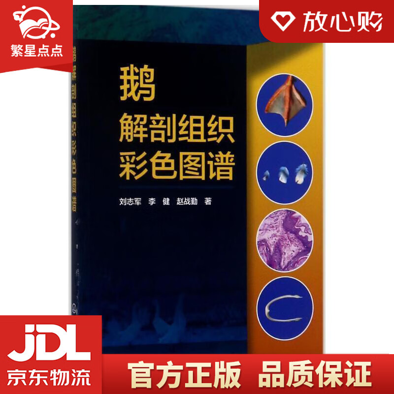 鹅解剖组织彩色图谱 刘志军,李健,赵战勤 著 化学工业出版社