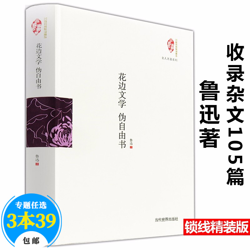 名家作品民国典藏整理书系 花边文学 伪自