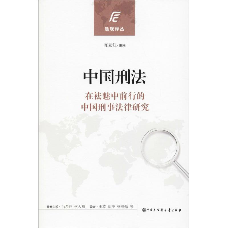 中国刑法
