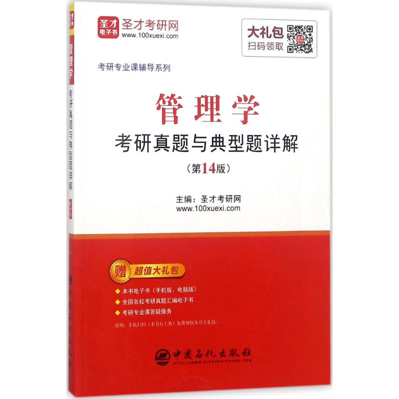 管理学考研真题与典型题详解(第14版) 圣才考研网 主编 书籍