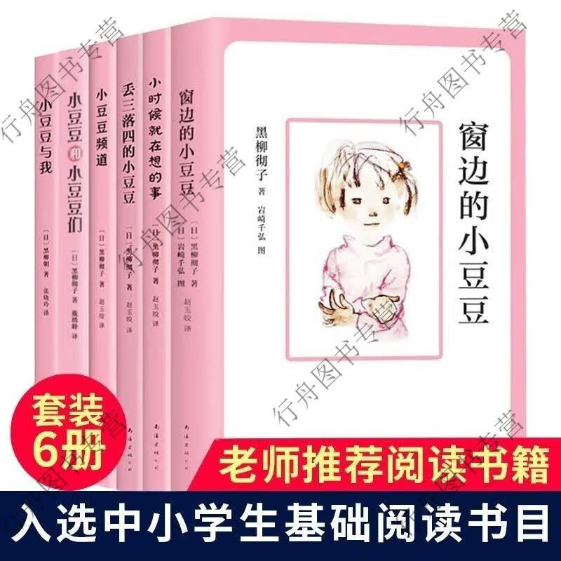 书全集全套全6册系列 6-12岁少儿三四五六年级 窗边的小豆豆全套6本