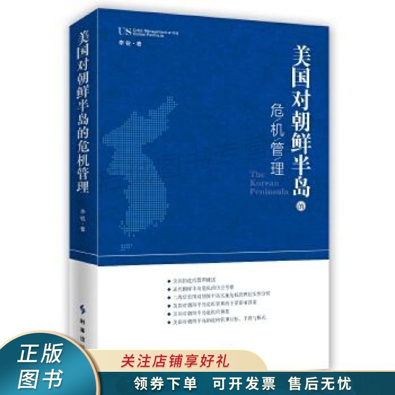 美国对朝鲜半岛的危机管理 李锐