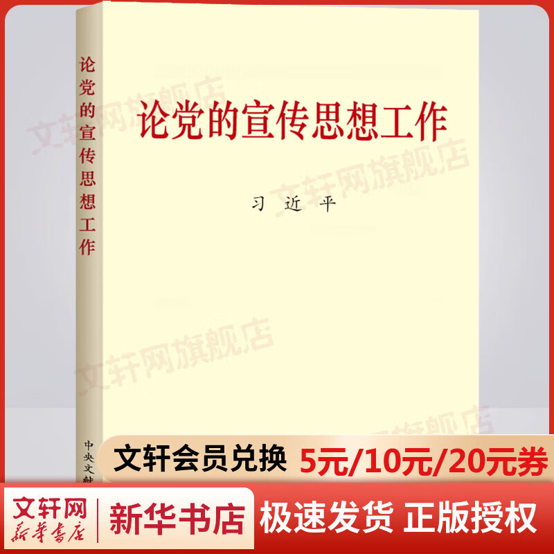 2020新版 论党的宣传思想工作(普及本)