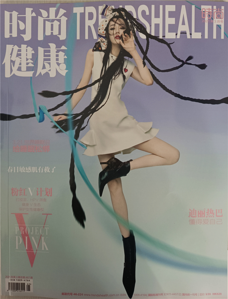 时尚健康女士版（2021年3月号）（本期封面迪丽热巴）