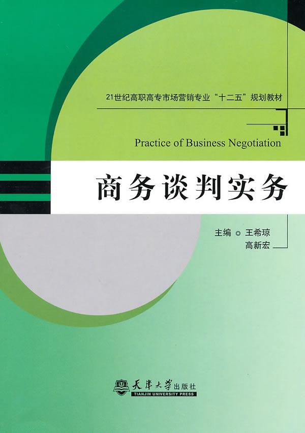 包邮：商务谈判实务 管理 商务谈判 图书