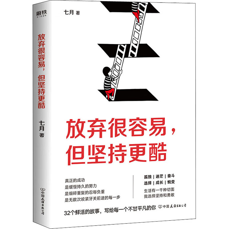 放弃很容易,但坚持更酷七月9787505747128励志与成功/成功学校出版社