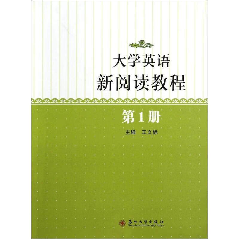 大学英语新阅读教程(1)  书籍