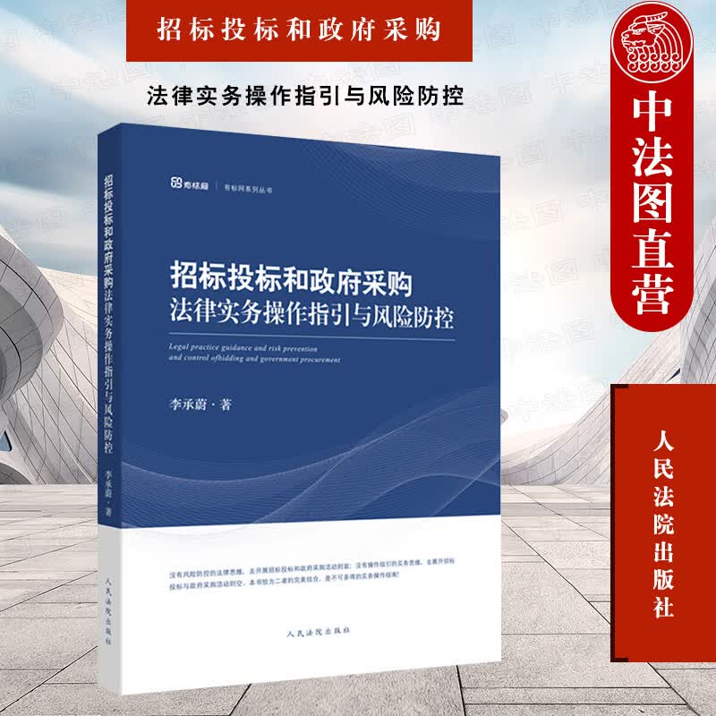 正版2020版 招标投标和政府采购法律实务操作指引与风险防控 李承蔚 人民法院 招标采购实务操作流