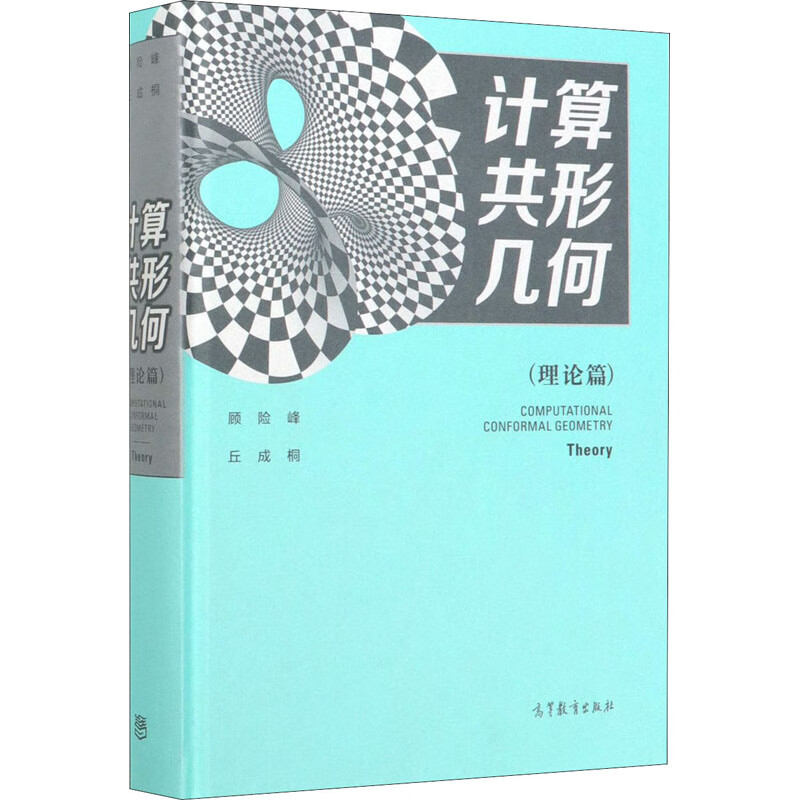 计算共形几何(理论篇) 顾险峰,丘成桐 书籍