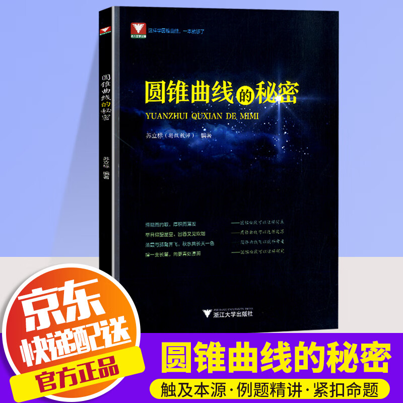 圆锥曲线的秘密浙大数学优辅高一高二高三高中神奇数学圆锥曲线与解题秘诀高考专题复习资料辅导书浙江大学出版社怎么样,好用不?