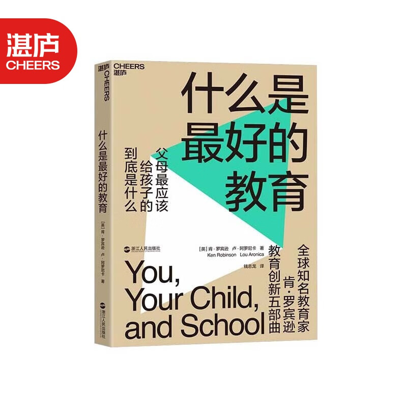 包邮【湛庐旗舰店】什么是最好的教育 教育家ted演讲人肯·罗宾逊