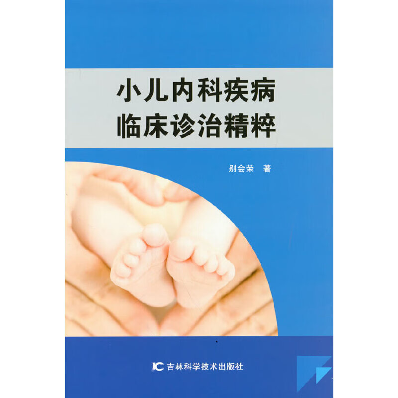 小儿内科疾病临床诊治精粹