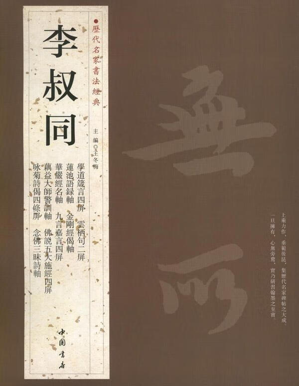 历代名家书法经典李叔同【好书,下单速发】