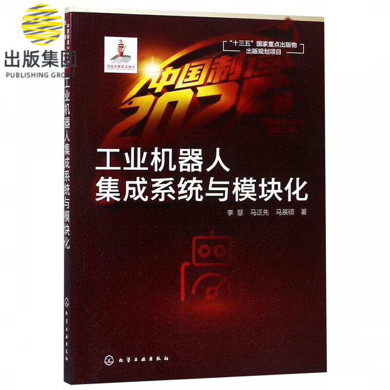 工业机器人集成系统与模块化