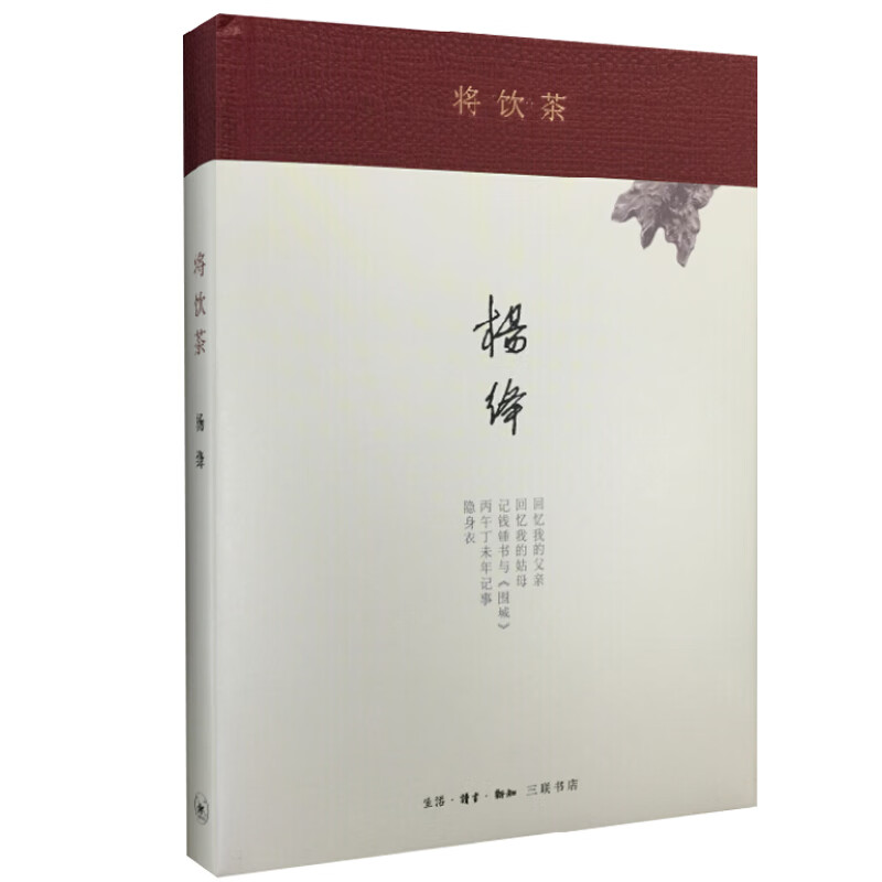 杨绛著译 将饮茶（精装）