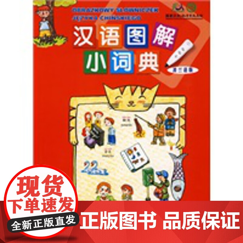 汉语图解小词典(波兰语版) (美)吴月梅,赵刚 9787100068284
