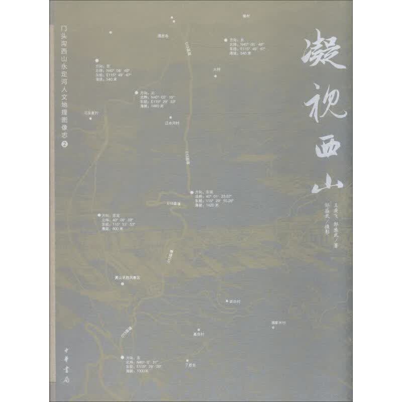凝视西山 王庚飞,邹盛武 书籍