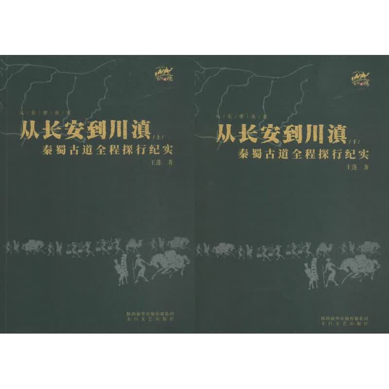从长安到罗马 王蓬 作 书籍