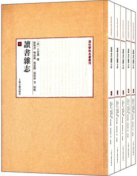 正版现货读书杂志 _清_ 王念孙撰 /徐炜君 樊波成 虞思徵 张靖伟等 9787532576395