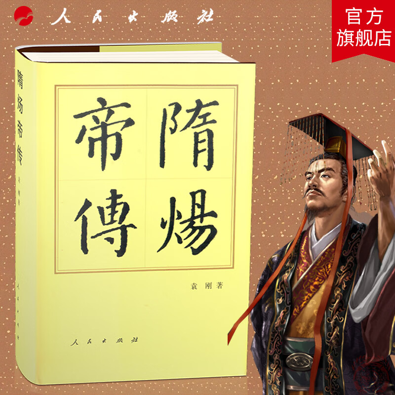 隋炀帝传(精)—历代帝王传记 袁刚 著 隋朝隋炀帝杨广 历史书籍人物传记中国历史 人民出版社旗舰店