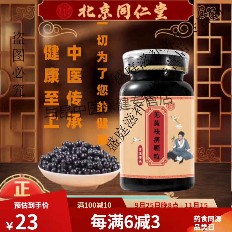 北京同仁堂 原料 羌黄祛痹颗粒 匠心品质 地道选材 药食同源 古方古法