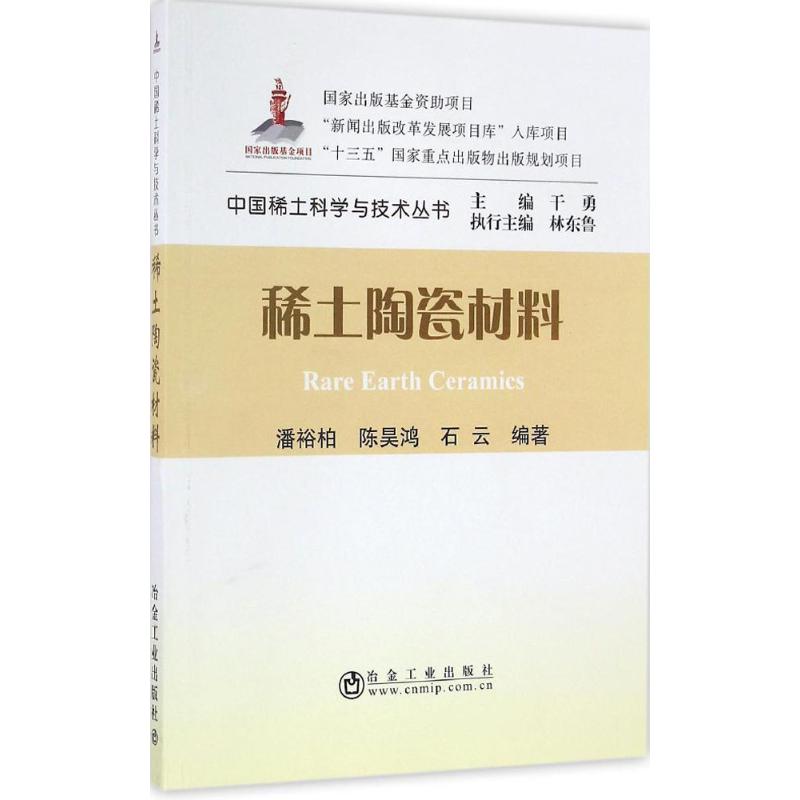 稀土陶瓷材料 潘裕柏,陈昊鸿,石云 编 书籍