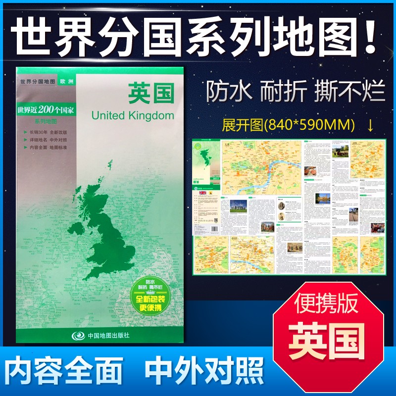 新版英国地图 中英文对照 覆膜防水耐折 