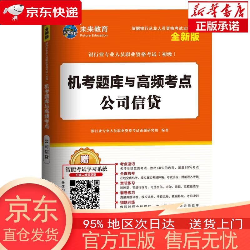 【正版图书全新速发】银行从业资格考试教材2022公司信贷+法律法规与综合能力初级教材+机考题库试卷（套装共6册） 银行业专业人员职业资格考试应试指导编写组 中国财富出版社