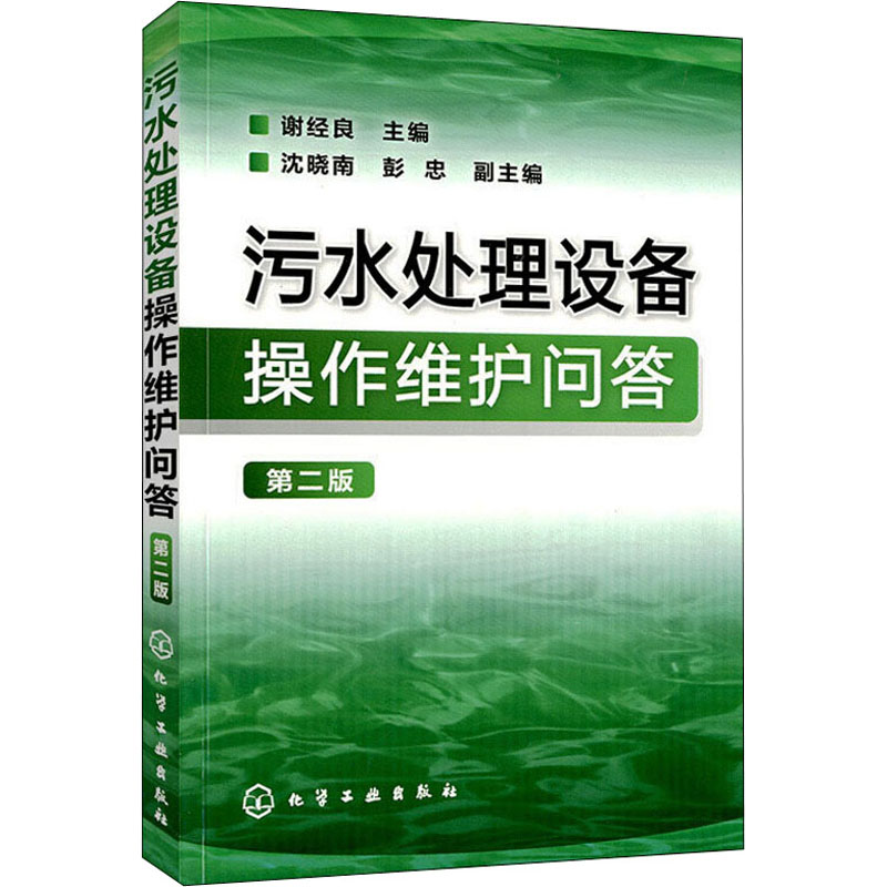 污水处理设备操作维护问答 第2版