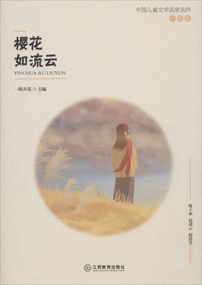 樱花如流云童书  图书