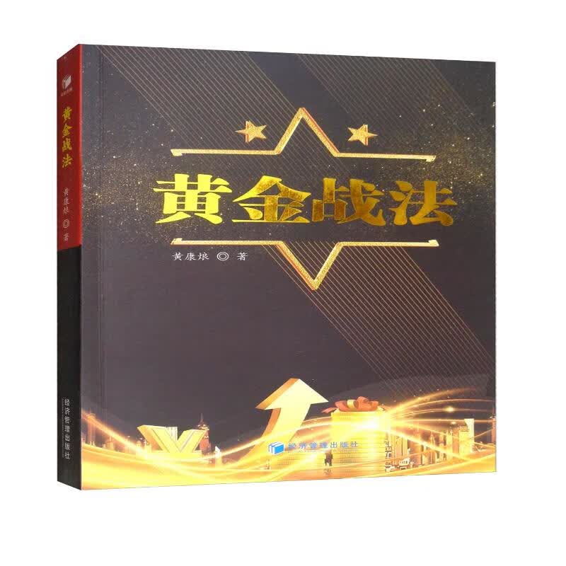 黄金战法