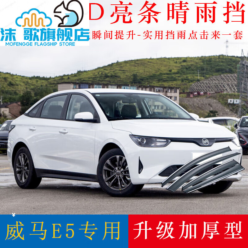 谷咖威马e5晴雨挡改装专用装饰汽车配件遮挡雨板威马e5新能源车窗雨眉