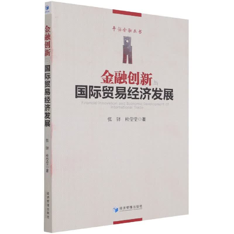 金融创新与国际贸易经济发展/平话金融丛书