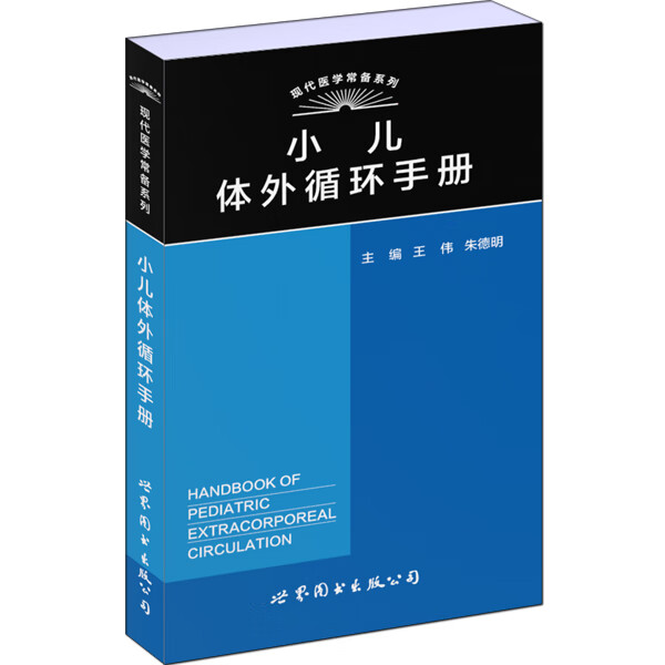 小儿体外循环手册【正版图书】