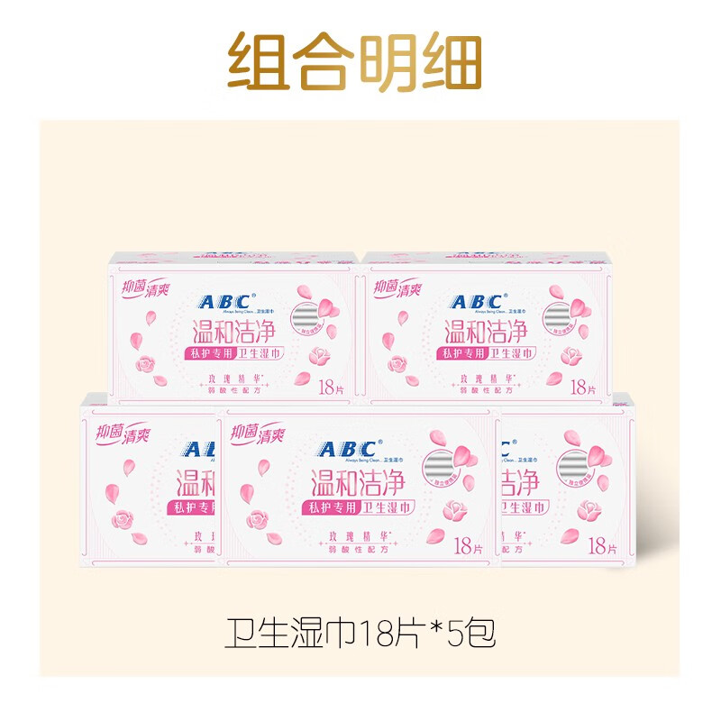 ABC 姨妈卫生湿纸巾 女性经期温和清洁护理便携独立湿巾5盒18片 温和湿巾5盒