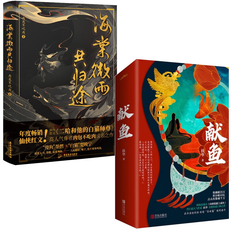 献鱼 海棠微雨共归途