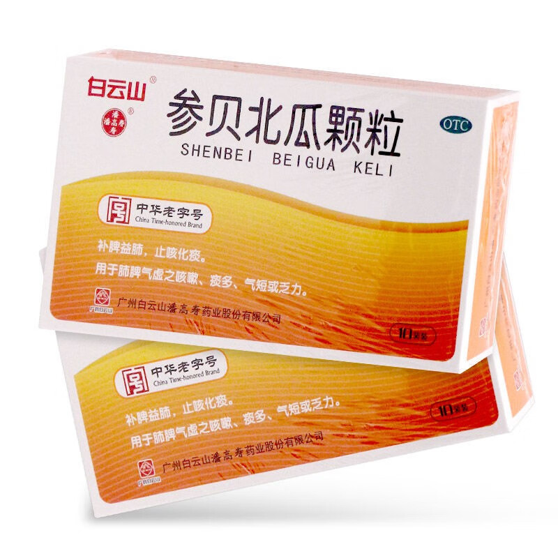 白云山 参贝北瓜颗粒 8g*10袋【效期到23年9月底】补脾益肺止咳化痰肺