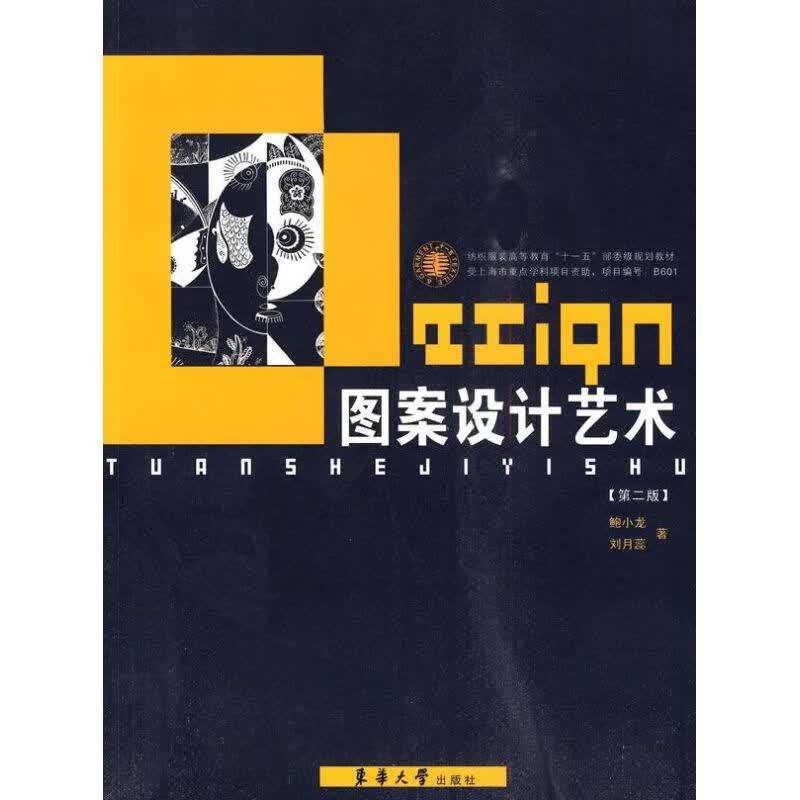 图案设计艺术(第二版) 鲍小龙 刘月蕊 书籍