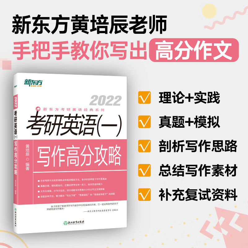 【新东方旗舰】2022考研英语(一)写作高分攻略 2021考研作文 考研写作范文历年真题新东方