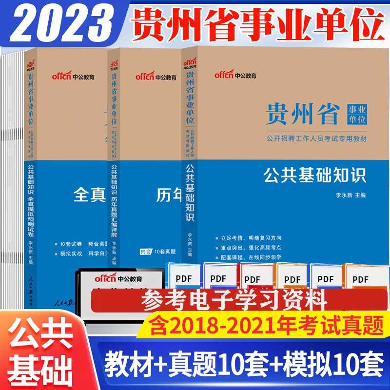 贵州省公共基础知识】中公教育2023贵州省事业单位考试用书综合知识历年真题全真模拟试卷教材 贵州事业编制考试综合岗公基真题贵阳市六盘水市遵义市安顺市毕节市铜仁市黔东黔西黔南自治州