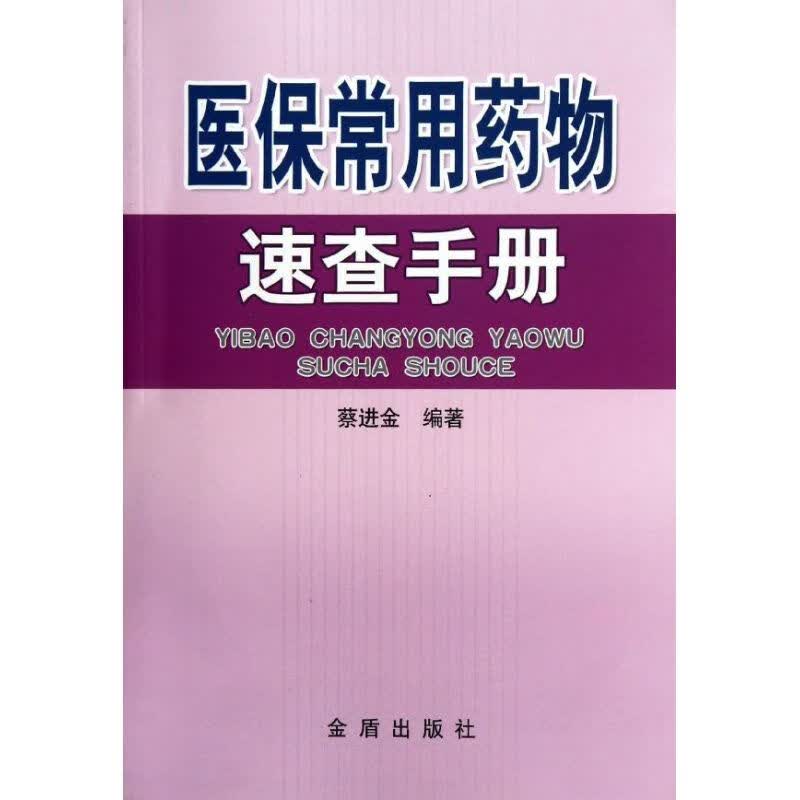 医保常用药物速查手册 蔡进金 书籍