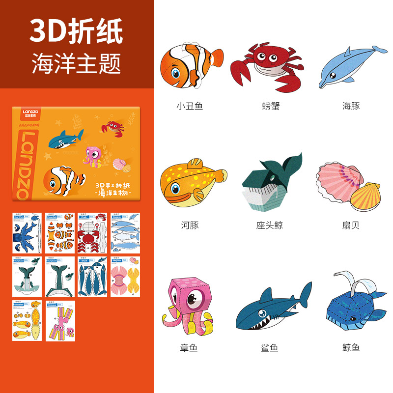 蓝宙（LANDZ）折纸书 儿童趣味彩纸手工剪纸3d立体创意制作材料包3-6岁宝宝玩具手工折纸 海洋生物主题
