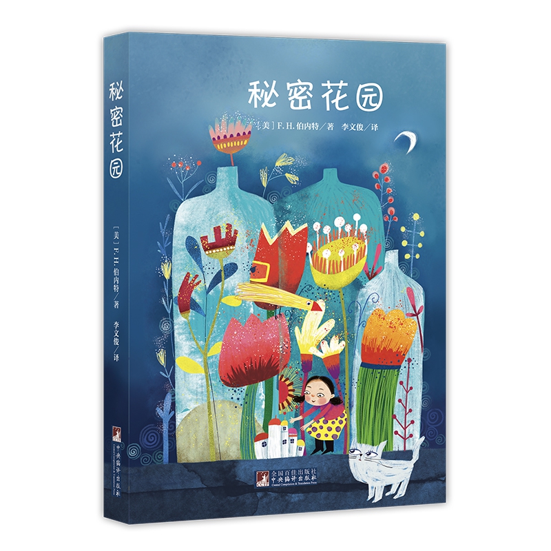 儿童文学系列秘密花园