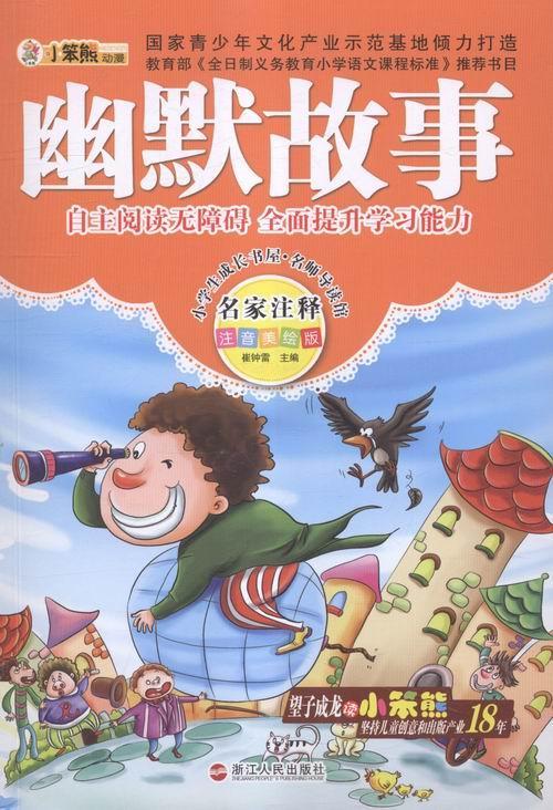 现货 幽默故事 崔钟雷 浙江人民出版社 9787213057847