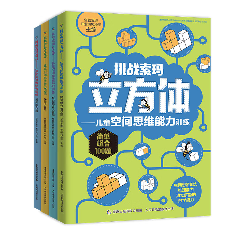 挑战索玛立方体——空间思维能力 小学立体几何书【5-9岁】